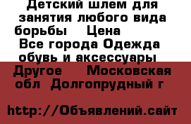  Детский шлем для занятия любого вида борьбы. › Цена ­ 2 000 - Все города Одежда, обувь и аксессуары » Другое   . Московская обл.,Долгопрудный г.